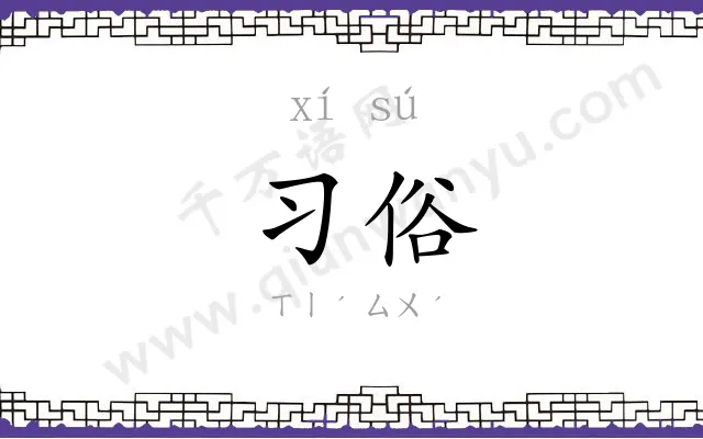 习俗