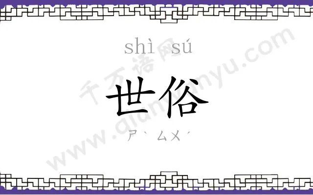 世俗