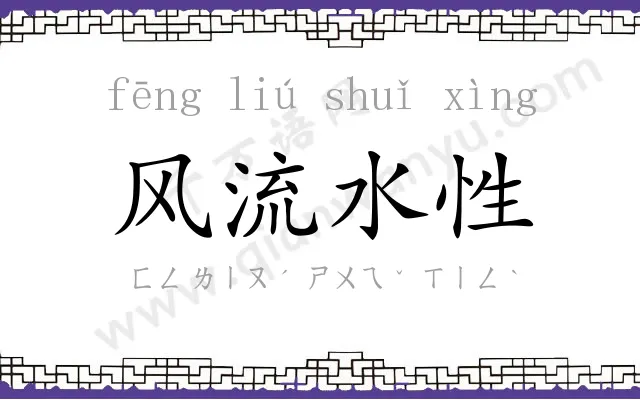 风流水性