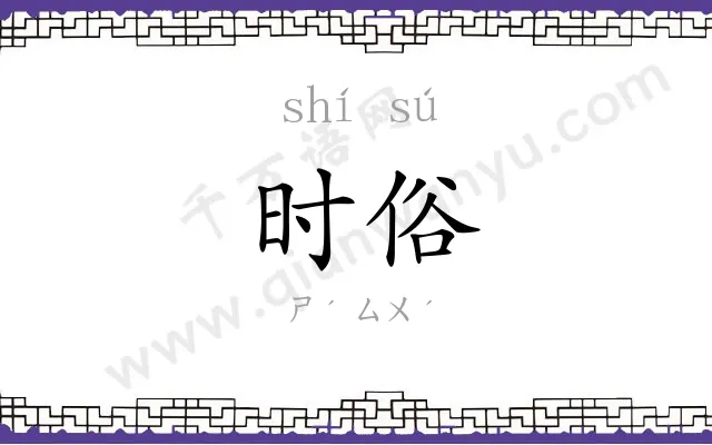 时俗