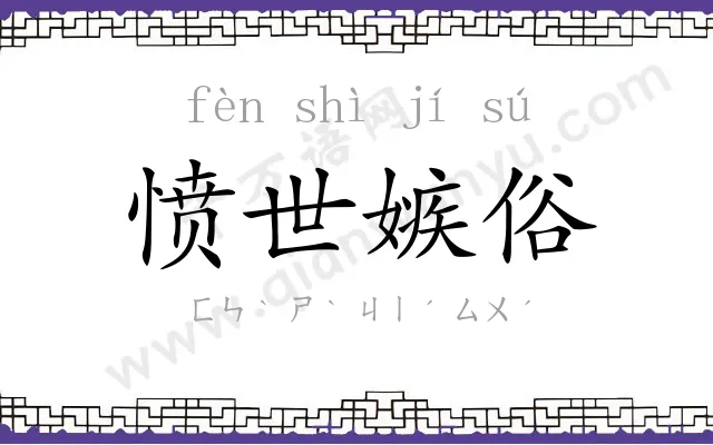 愤世嫉俗