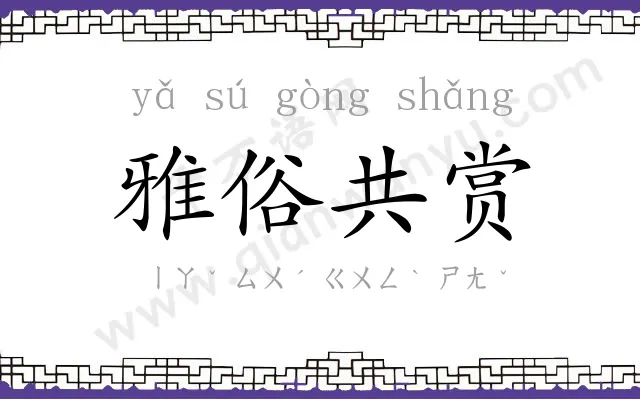 雅俗共赏
