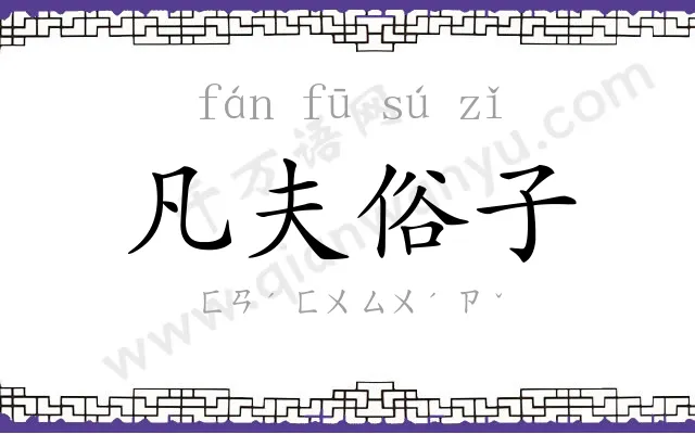 凡夫俗子