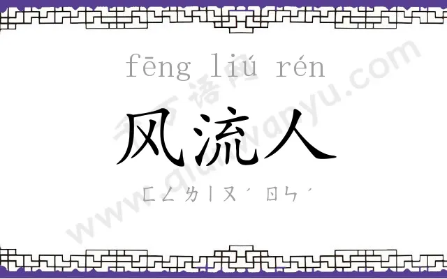 风流人