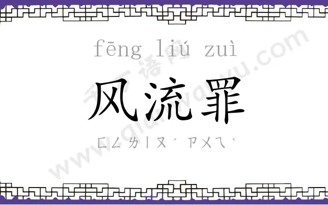 风流罪