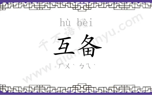 互备