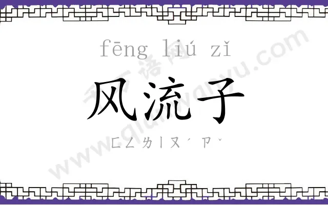 风流子