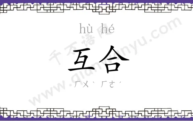 互合