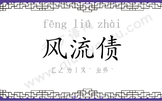 风流债