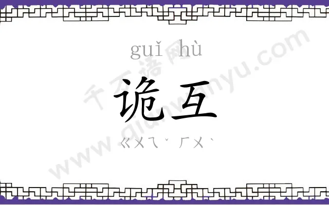 诡互