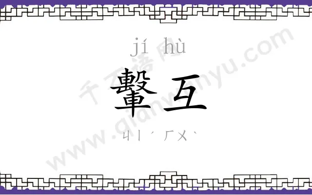 轚互