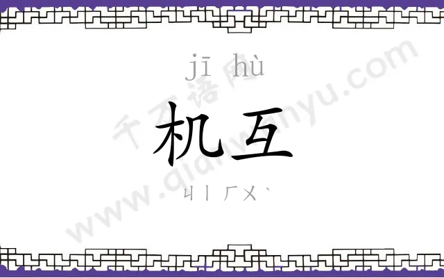 机互