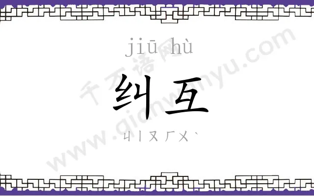 纠互