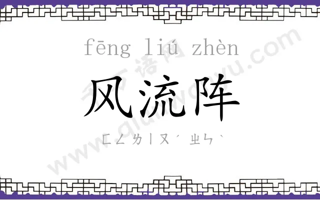风流阵