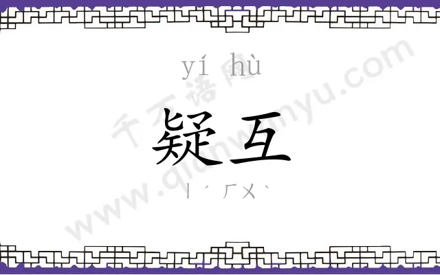 疑互