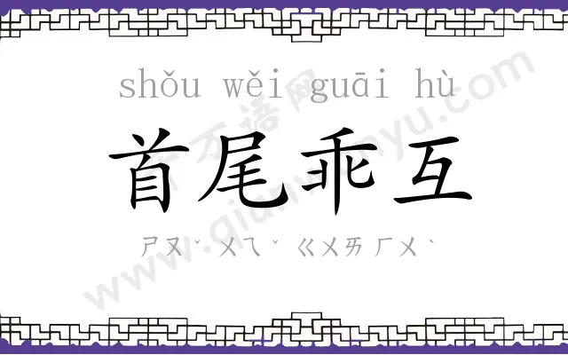 首尾乖互