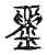 鬲(宋·传抄·古文四声韵)