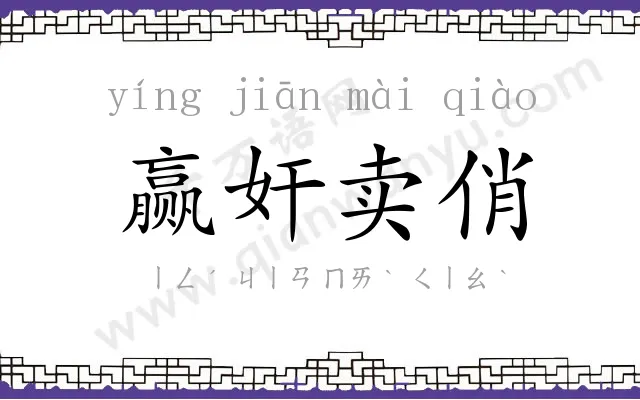 赢奸卖俏