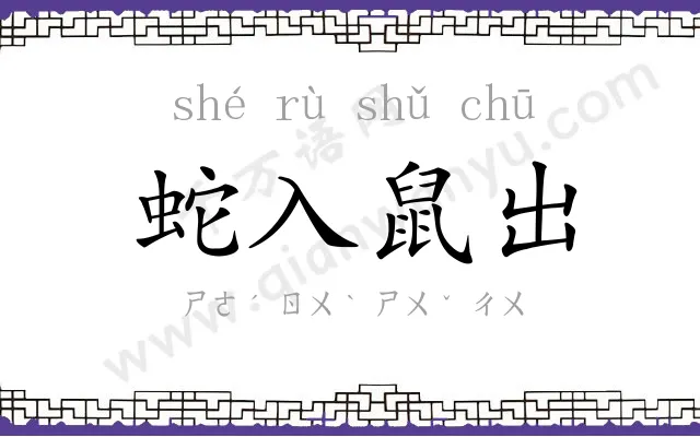 蛇入鼠出