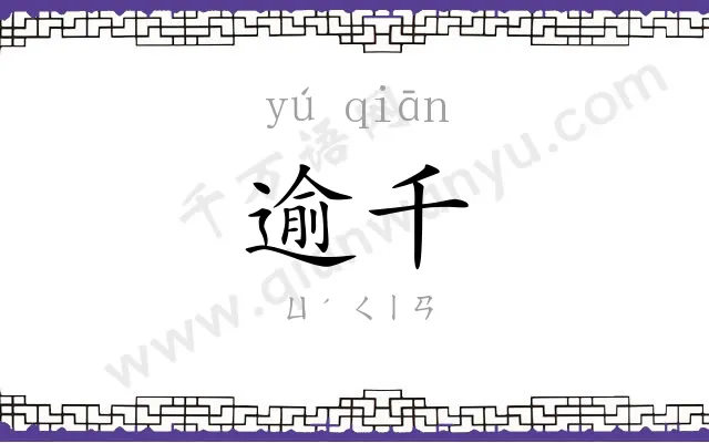 逾千
