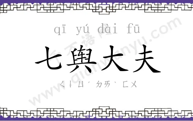 七舆大夫