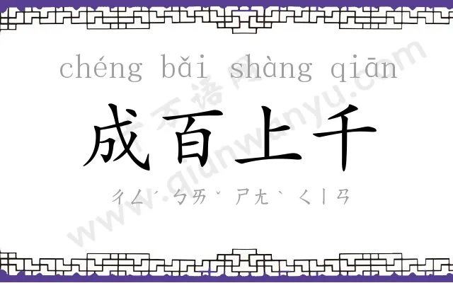成百上千
