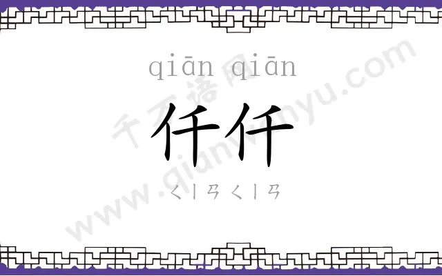 仟仟