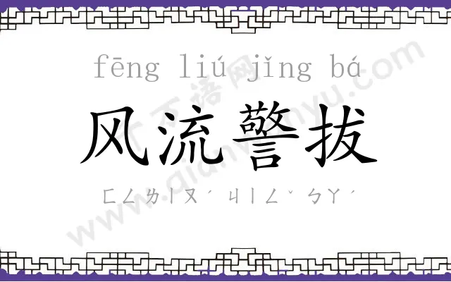 风流警拔