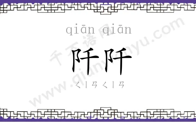 阡阡