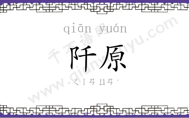 阡原