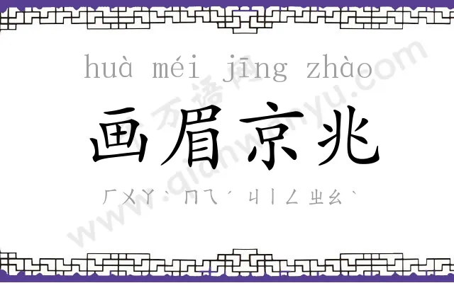 画眉京兆