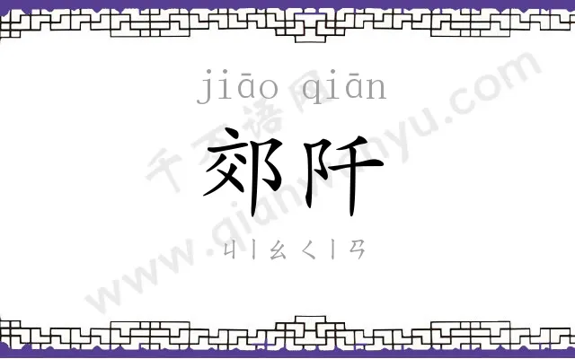 郊阡