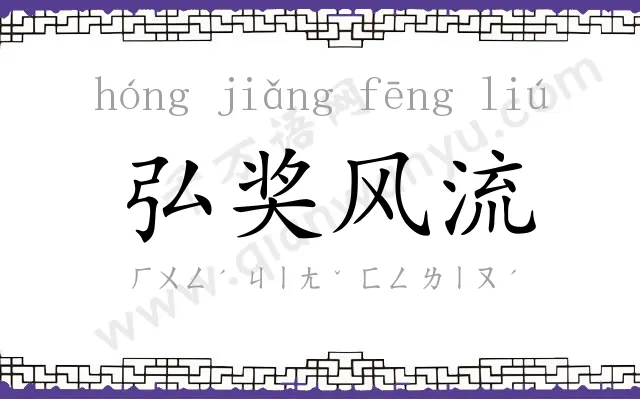 弘奖风流