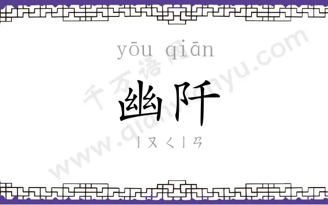 幽阡