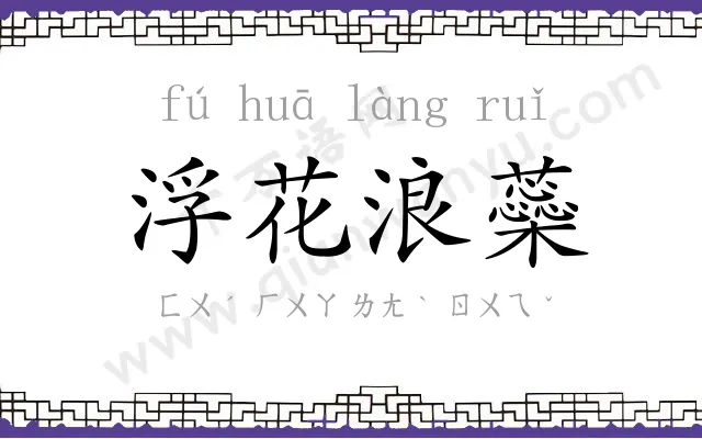 浮花浪蘂