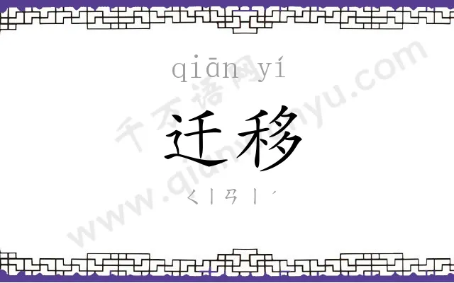 迁移