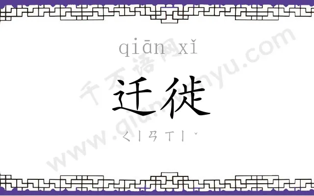 迁徙
