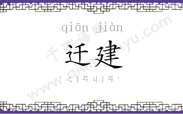 迁建
