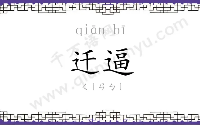 迁逼