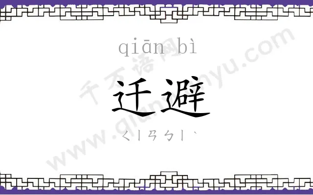迁避