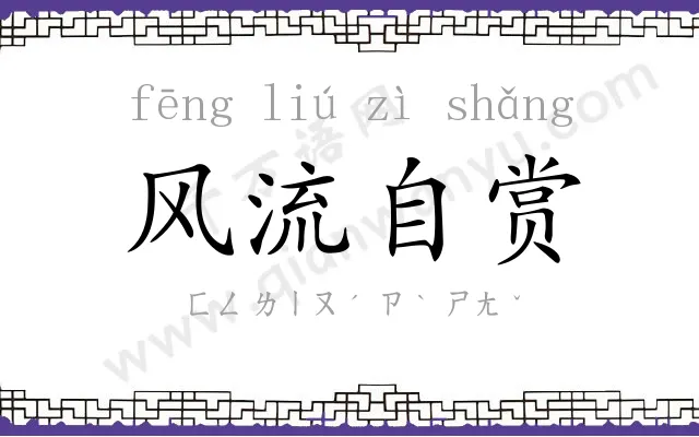 风流自赏