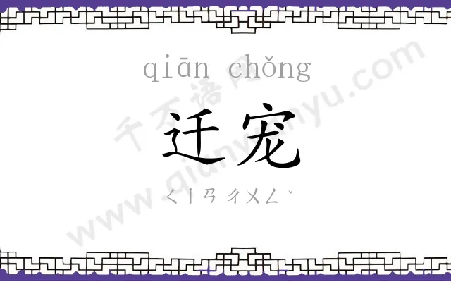 迁宠