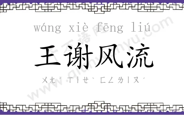 王谢风流