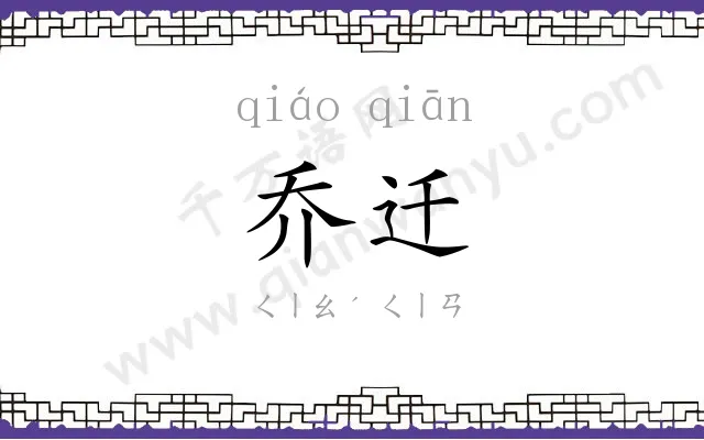 乔迁