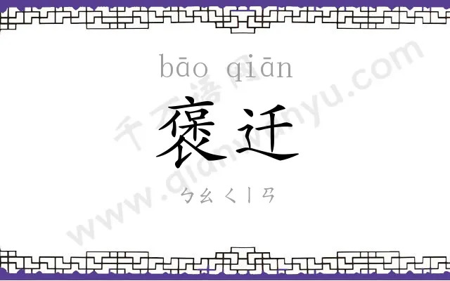 褒迁