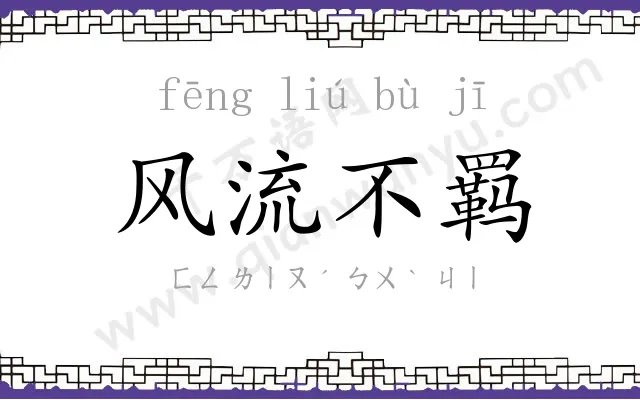 风流不羁