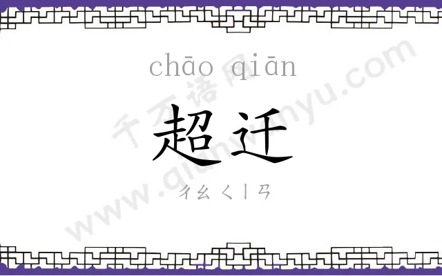 超迁