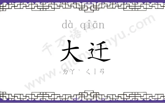 大迁