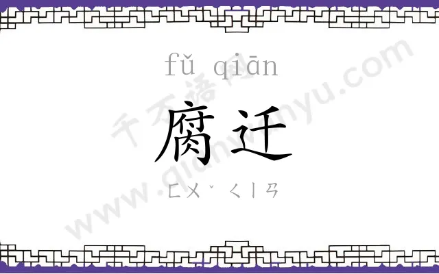 腐迁