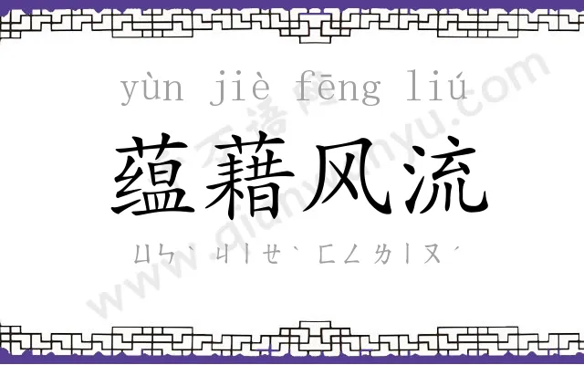 蕴藉风流